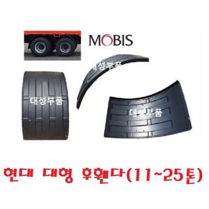 대성부품/현대 대형트럭 후휀다/트라고/파워텍/엑시언트/머드가드/흙받이/화물차/대형트럭/뉴파워텍/팬더