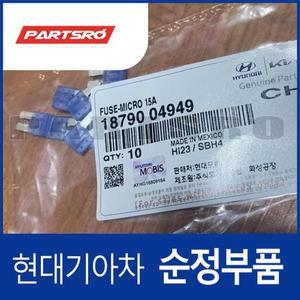 [현대모비스]순정 마이크로 휴즈 15A (1879004949) EQ900 HI, G80 DH/RG3, G80 전기차 RG3KV, G90 HI/RS...