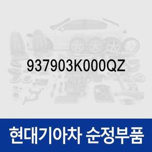 [현대모비스]비상스위치 (937903K000QZ) 쏘나타NF 현대모비스부품몰