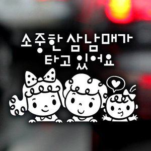 고품질 소중한삼남매가타고 자동차 스티커 반사지 외부꾸미기 안전운전스티커 자동차유리스티커 (WFI27V6)