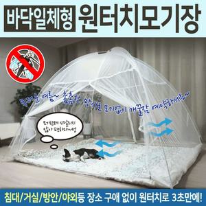 바닥있는 촘촘한 원터치 모기장 / 일체형으로 바닥 벌레까지 차단 / 야외 실내 OK / 텐트형 모기