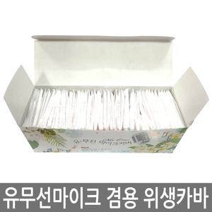노래방 유무선 마이크카바 유무선 마이크 위생카바