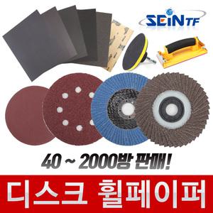 원형 샌딩페이퍼 휠페이퍼 사각 종이 사포 빼빠 페파 연마 3인치 4인치 5인치 샌더기 샌딩기