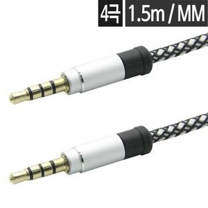 4극 AUX 스테레오케이블 3.5mm 연결선 연결잭 오디오 스피커 PC 음향 1.5m