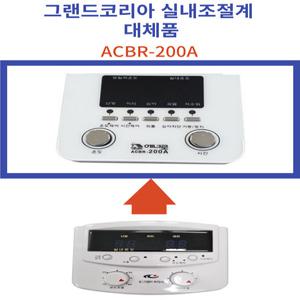 그랜드코리아 심야보일러 실내온도조절기