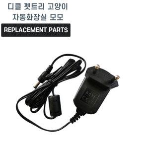 디클 펫트리 고양이 자동화장실 모모 호환 충전기 어댑터 아답타