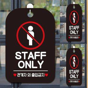 [기타]STAFF ONLY3 사각안내판 매장알림판 블랙 팻말 직원전용 표지판