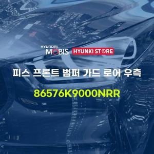 [현대모비스]피스 프론트 범퍼 가드 로어 우측 (86576K9000NRR) 현대모비스부품몰