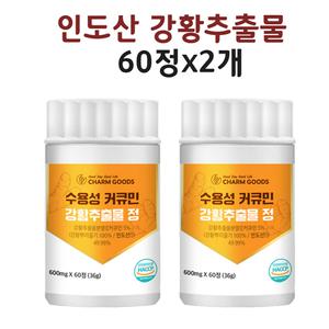 강황추출물 커큐민 뿌리 줄기 울금 인도산 수용성 영지버섯 참당귀 가루 분말 60정 2개