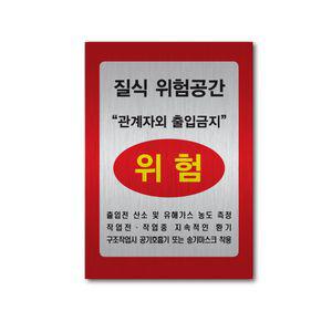 질식위험공간 밀폐공간 위험 관계자외 출입금지 메탈 스티커