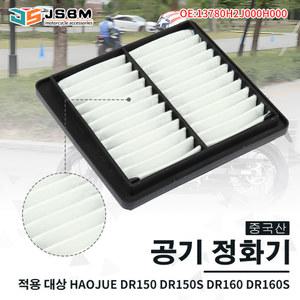 JSBM 오토바이 엔진 공기 필터 공기 흡입 필터 요소 클리너 부품 스즈키 HAOJUE DR150 DR160 HJ150-10 DR 150cc 160cc DR150S DR160S 교체 가능 OEM:13780H2J000H000