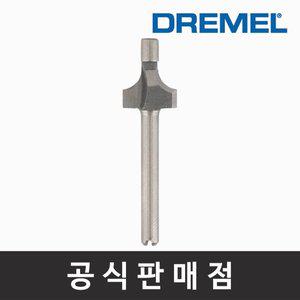 [기타]드레멜 정품 615 라우터 비트(HSS) 9.5 mm 둥근코너형 루터비트 루터날 조각기날