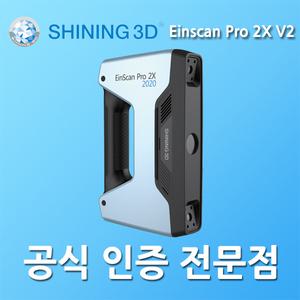 [샤이닝3D] EinScan Pro 2X V2 다기능 핸드헬드 3D 스캐너 아인스캔 Pro 2X V2 (with 산업팩)