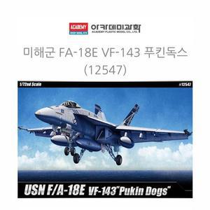 [JHQRNXGW_4B]아카데미 1대72 FA-18E VF-143 푸킨독스