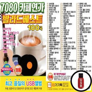 USB 카페연가 발라드베스트 7080