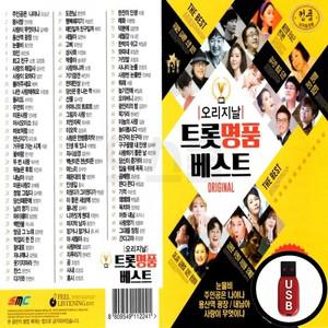 오리지날 (SMC) 트롯베스트 USB