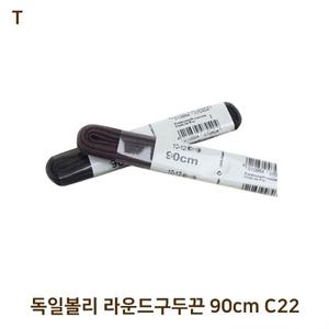 독일볼리 라운드구두끈 90cm C22