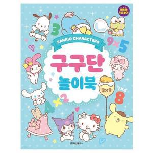 [MEL059R5_52GP]산리오캐릭터즈 완구 구구단 놀이북