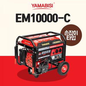 야마비시 키자동 고급형발전기EM10000-C (9.5키로)