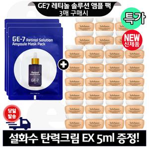 GE7 레티놀 앰플 마스크 팩 3매 구매+설화수 탄력크림EX 5mlx30개 (총 150ml) 최신형 6세대