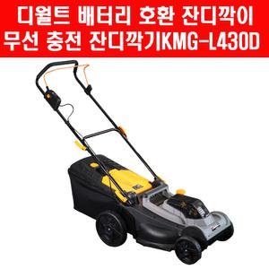 케이엠그랜드 무선 충전 잔디깍기 디월트 배터리 호환 KMG-L430D 