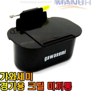 가와세미 경기용 크릴 미끼통 새우통 바다낚시