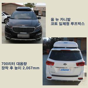 코토 올 뉴 카니발 루프박스 일체형 시즌3