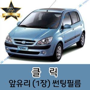 클릭 전면 열성형 수축 자동차 썬팅필름 (앞유리 1장)