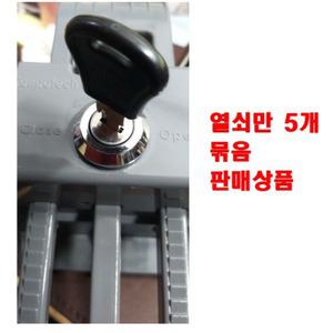 음식물 수거통 쓰레기통 장비키 열쇠만 5개 구성