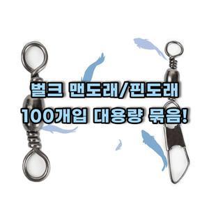 맨도래 핀도래 덕용 벌크 100개입 대용량 묶음