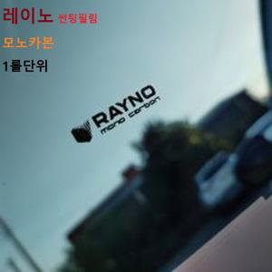 레이노 썬팅 모노 카본 30M 롤 1롤 썬팅지 틴팅 RAYNO 자동차 상가 건물 건축 주택 단열 창문 인테리어 프라이버시 열차단 필림