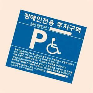 on온가지몰 S1W장애인주차표지 벽부형 포멕스 장애인주차표지판 장애인주차안내표지판 장애인주차구역