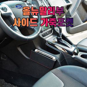 차갈량 올뉴말리부 가죽 사이드 수납 포켓