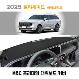 디 올뉴 팰리세이드 하이브리드 (2025년) / 부직포 대시보드커버 프리미엄 맞춤제작 썬커버