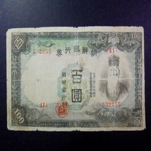 조선은행 1944년 100원 갑 백원 지폐 미품-(532255)