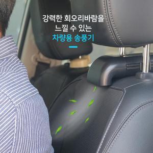차량용 등받이 송풍기 USB 카시트 등 선풍기 운전석 조수석 자동차 헤드레스트 냉풍기