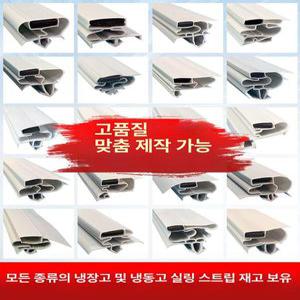 냉장고 고무패킹 냉동고 도어 씰링 패킹