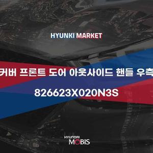 [현대모비스]커버 프론트 도어 아웃사이드 핸들 우측 (826623X020N3S) 현대모비스부품몰