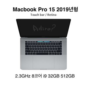 맥북프로 15인치 2019년형 2.3GHz 8코어 i9 32GB 512GB