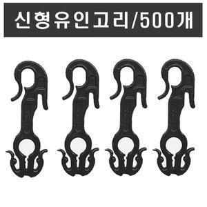신형유인고리500개 1봉 유인 줄 끈 걸이 하우스자재 E크립 e클립 온실자재 농작물 파프리카 호박 오이