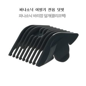 파나소닉이발기덧빗 ER-1411덧빗 ER1411클리프짹