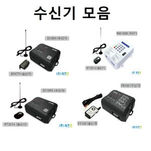 서텨용 수신기 FR100 331ERX FT100 DEC-331CTX 리모컨 321DRX RT-321A
