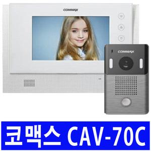 코맥스 CAV-70C 화이트 오래된 아파트 원룸 빌라 구형 비디오폰 인터폰 현관 카메라 초인종 교체