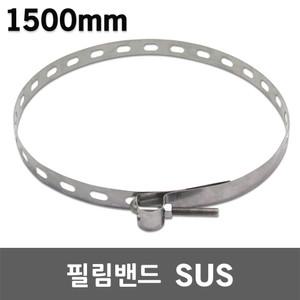 필림밴드 SUS 대형 1500mm 분전함 필름밴드 전봇대 가로등 전신주 고정 스텐 스덴 스테인레스 고리너트걸이