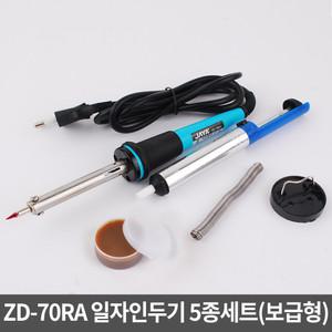 ZD-70RA 일자인두기 5종세트(보급형) / 인두 납땜 납