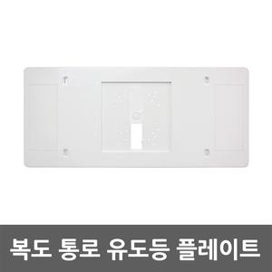 유도등 플레이트 피난구 구형 보수카바 마감재 벽부형 비상구 복도통로 비상계단 유도등판 화재안전시설