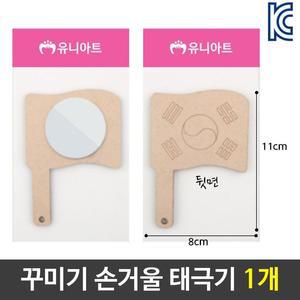 [RG44Q6SQ]미술 꾸미기 그리기 나무 손 거울 태극기 diy