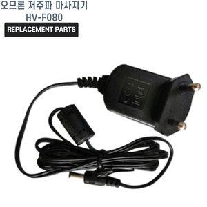 오므론 저주파 마사지기 HV-F080 호환 충전기 어댑터 아답타