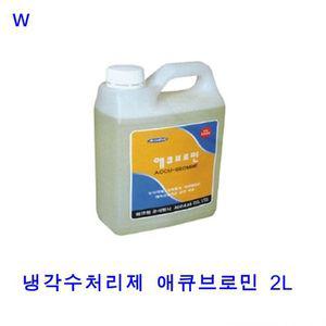 20리터 2L 냉각수처리제 애큐브로민