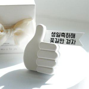 빛내는사람들 엄지척 차량용 방향제 석고 디퓨저 송풍구형 새차 첫차 선물